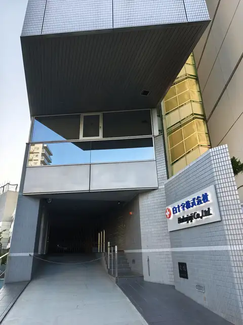 白十字高戸橋ビル（白十字本社）