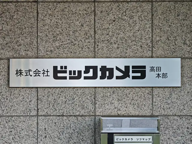 ビックカメラ本部ビル