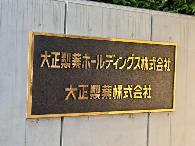 大正製薬本社1号館