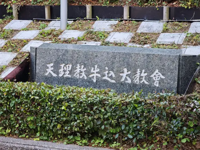天理教牛込大教会