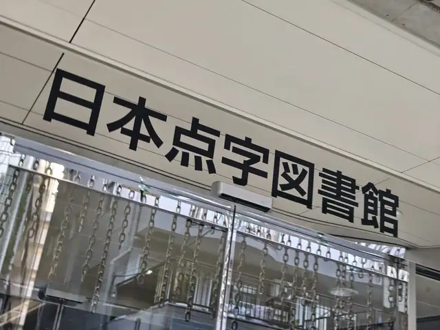日本点字図書館