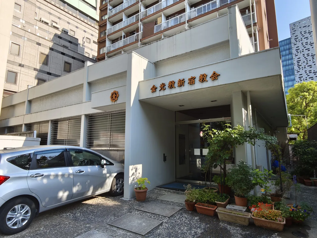金光教新宿教会