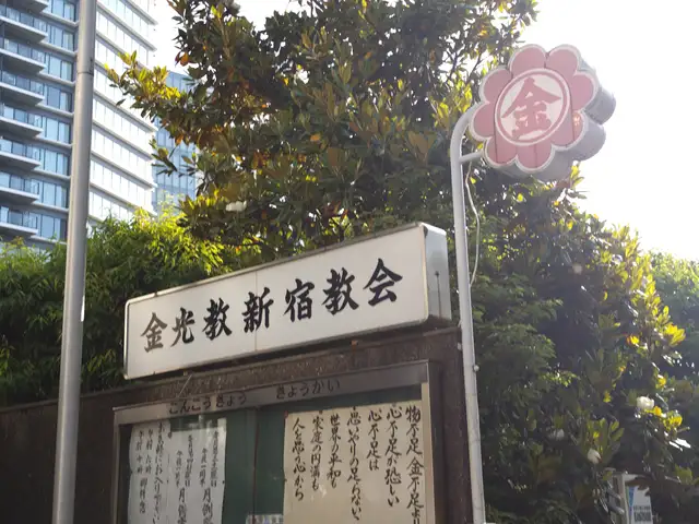 金光教新宿教会