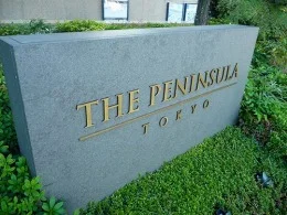 ザ・ペニンシュラ東京4