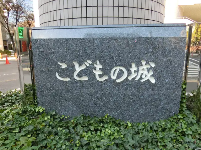 旧・こどもの城（国立総合児童センター）