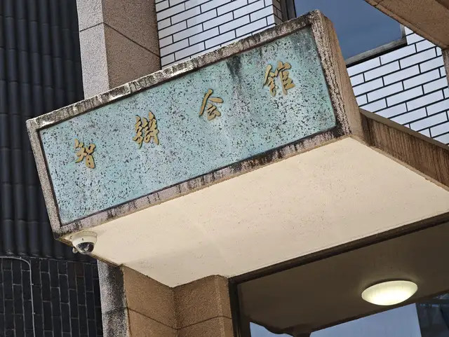 辯天宗 東京別院（智辯会館）