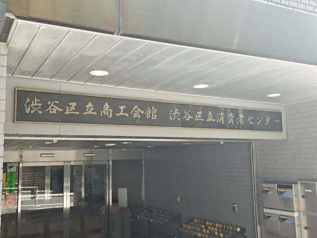 渋谷区立商工会館