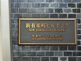 新有楽町ビル4
