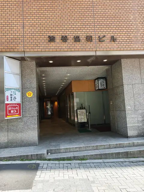 渋谷協和ビル