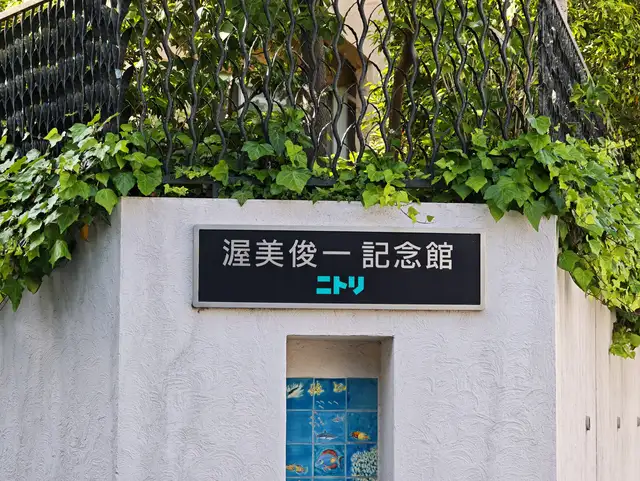 渥美俊一記念館