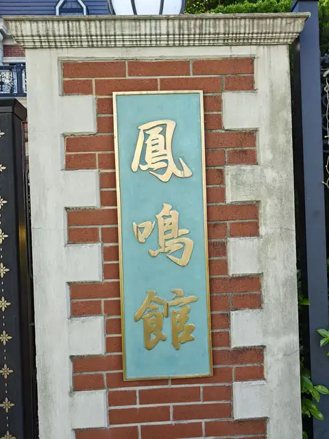 代官山鳳鳴館