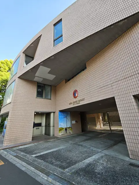 駐日デンマーク王国大使館