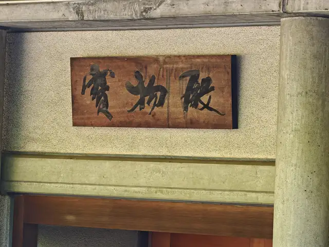 乃木神社宝物殿