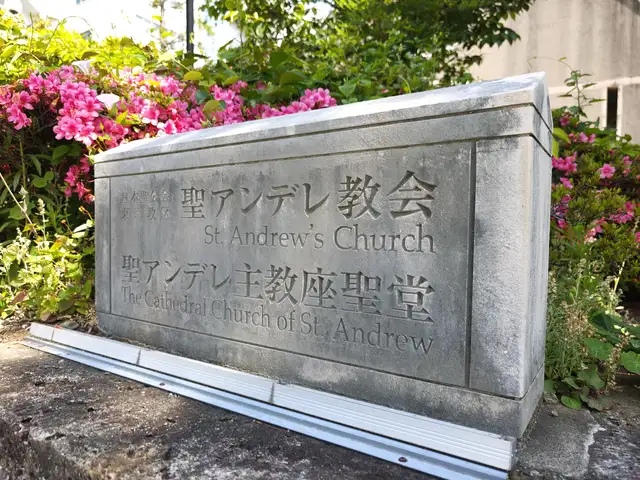 聖アンデレ教会