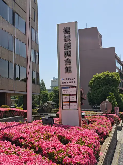 機械振興会館