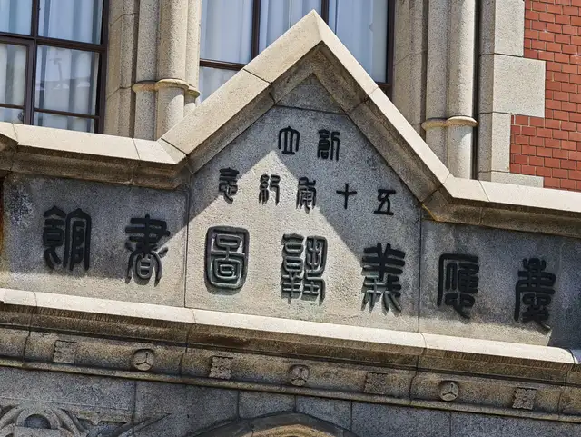 慶應義塾大学旧図書館