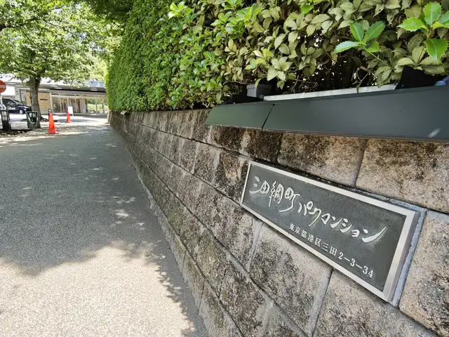 三田綱町パークマンション