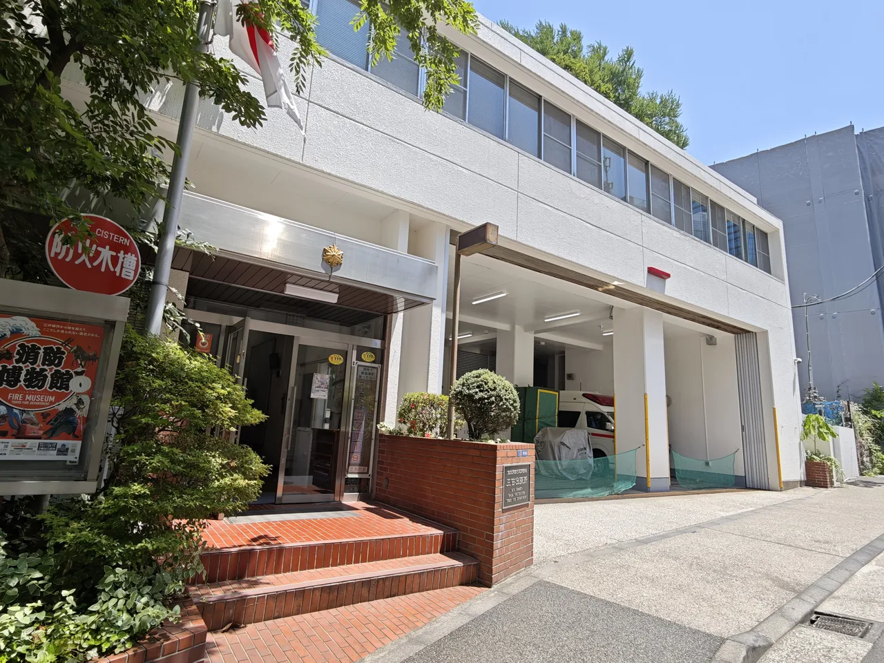 芝消防署三田出張所