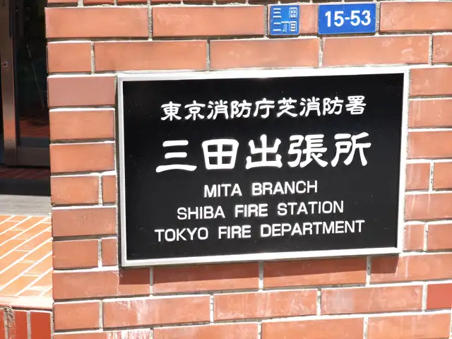 芝消防署三田出張所