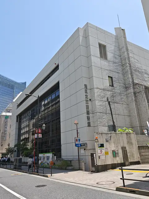 旧・港区立三田図書館