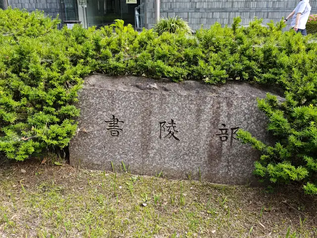 宮内庁書陵部庁舎