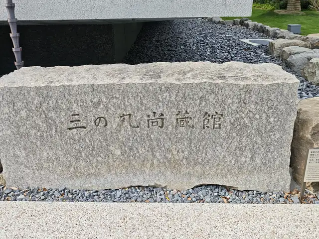 皇居三の丸尚蔵館