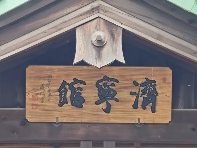 済寧館