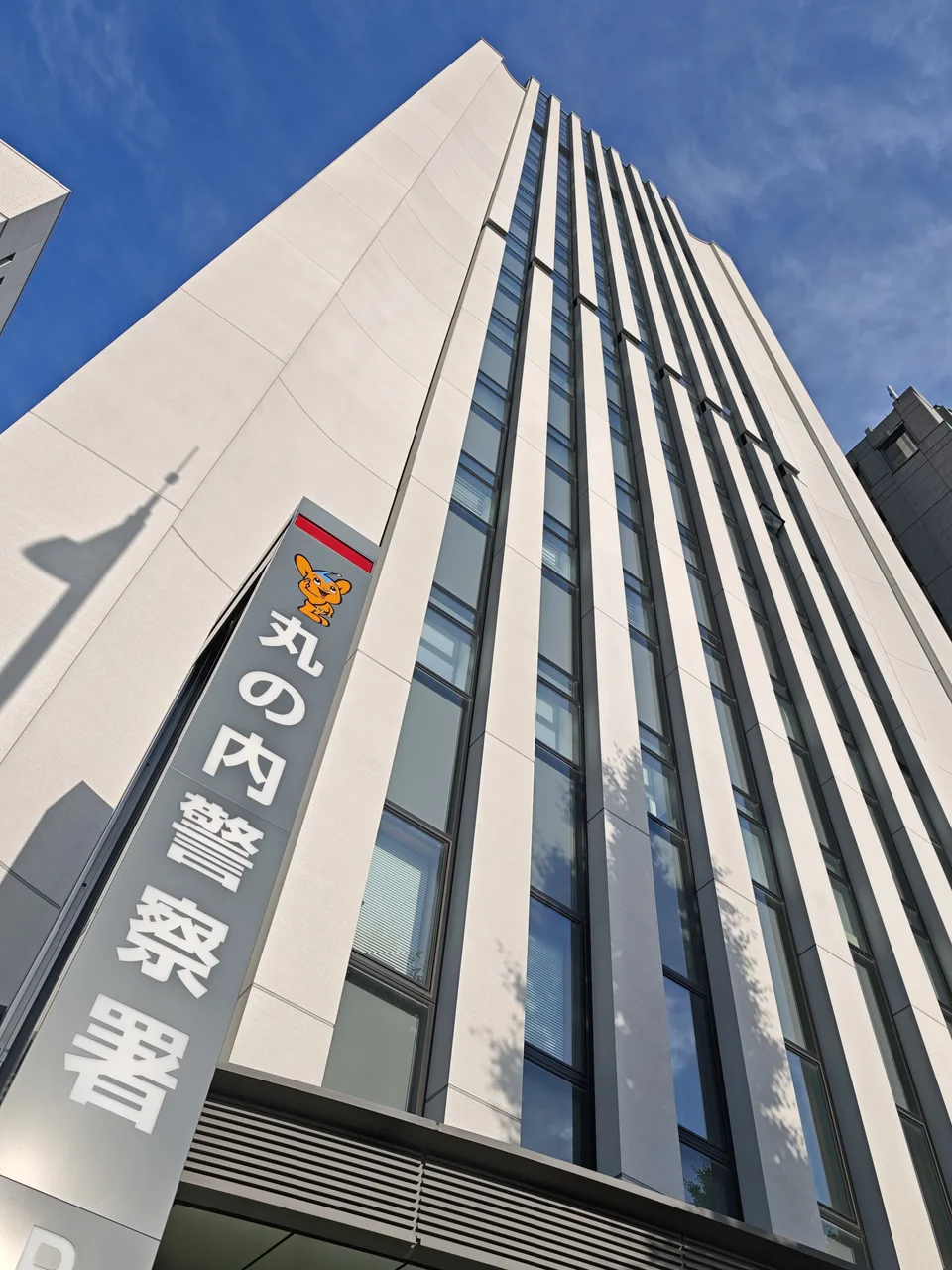 警視庁 丸の内警察署