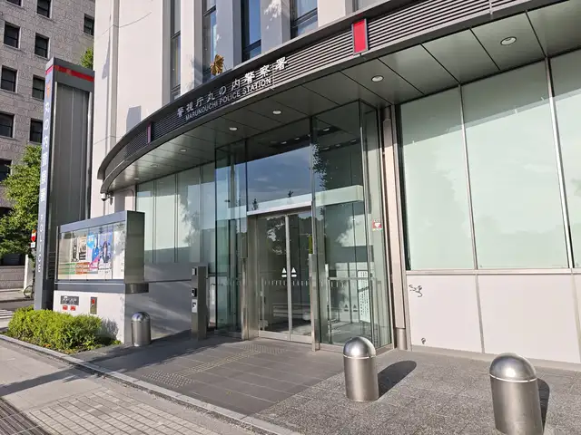警視庁 丸の内警察署