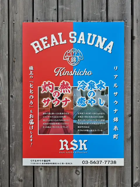 スパ&カプセルイン リアルサウナ錦糸町