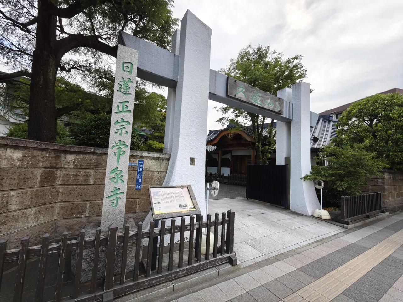 日蓮正宗 久遠山 常泉寺