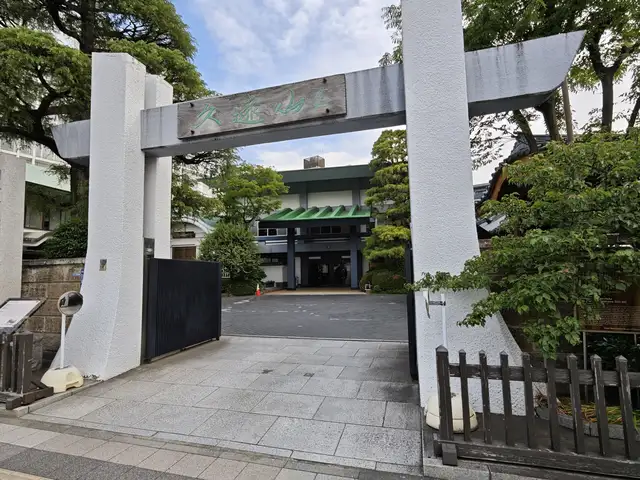日蓮正宗 久遠山 常泉寺