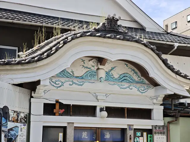 荒井湯