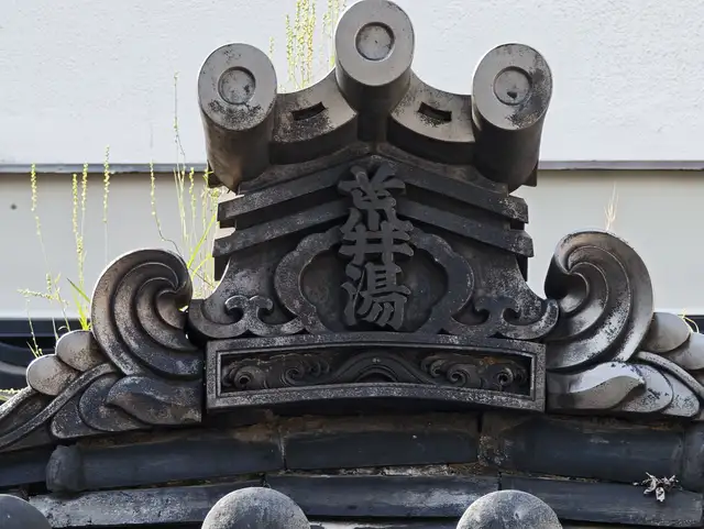 荒井湯