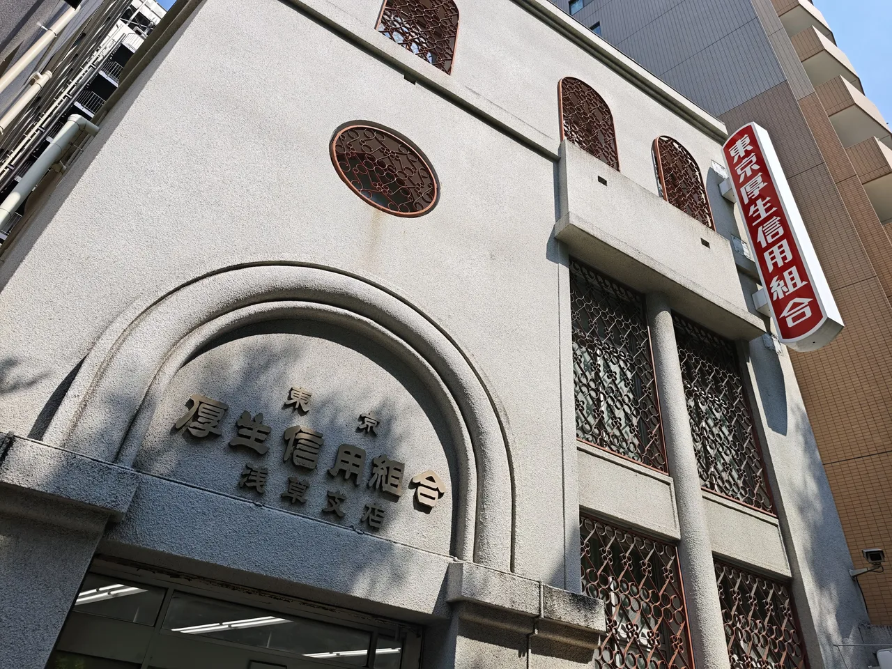 東京厚生信用組合 浅草支店