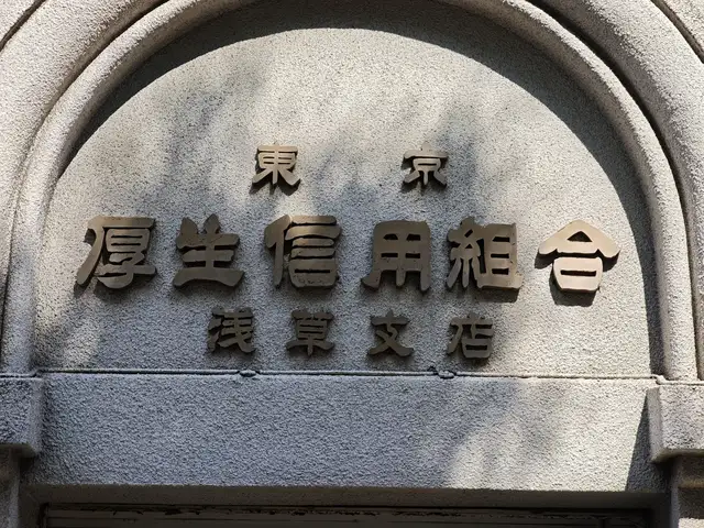 東京厚生信用組合 浅草支店