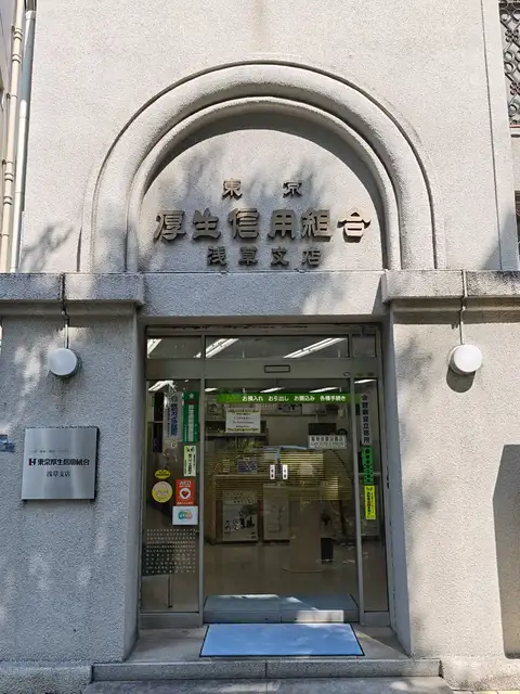 東京厚生信用組合 浅草支店