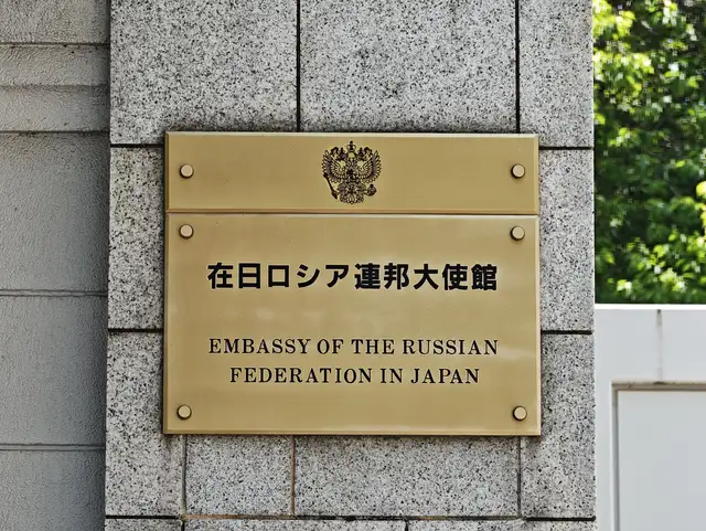 駐日ロシア連邦大使館