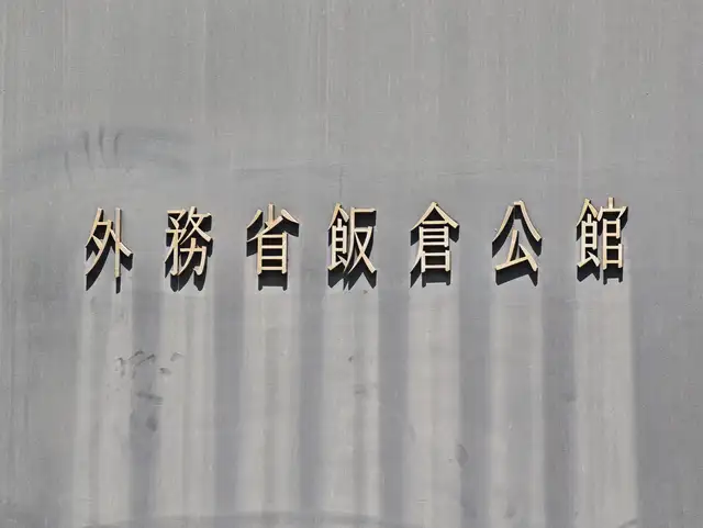 外務省飯倉公館・外交史料館