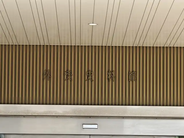 外務省飯倉公館・外交史料館