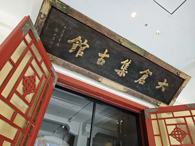 大倉集古館