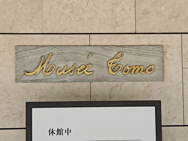 西久保ビル（菊池寛実記念 智美術館）