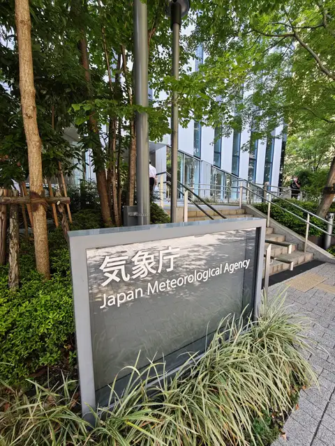 気象庁・港区立教育センター合同庁舎