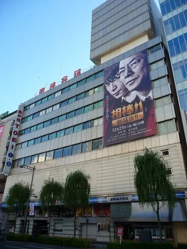 丸の内東映会館