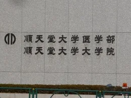 順天堂大学10号館