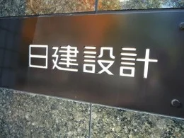 日建設計東京ビル