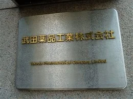 タケダビル（武田薬品工業東京本社）