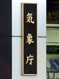 気象庁大手町庁舎2