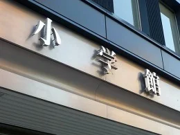 小学館ビル（小学館旧本社）2