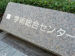 学術総合センター3